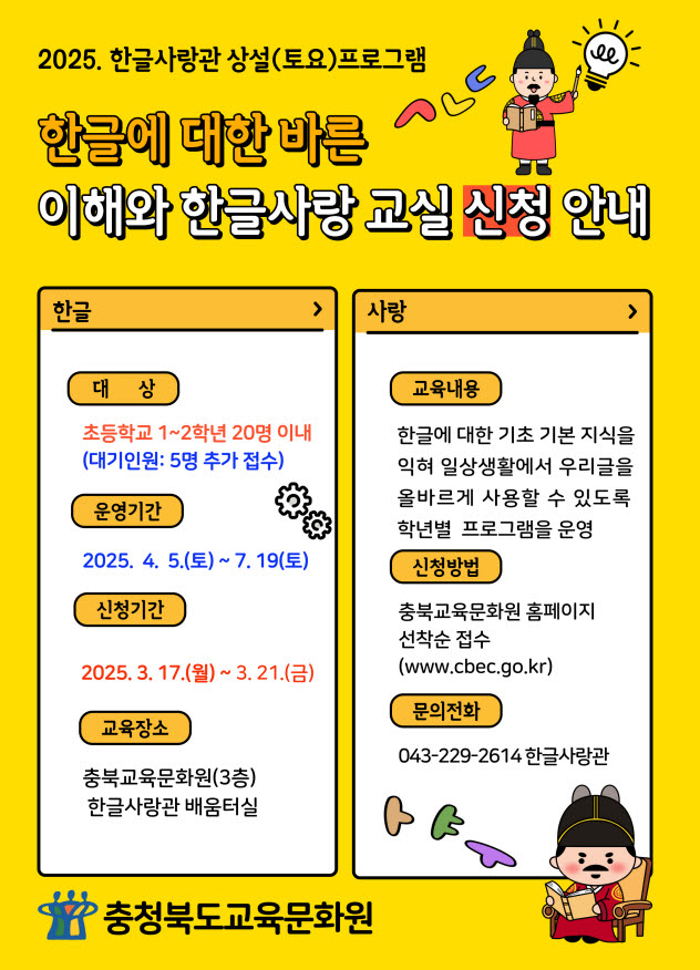 충청북도교육문화원 문화기획과_2025년 한글사랑관 상반기 상설체험 프로그램 신청 안내 포스터