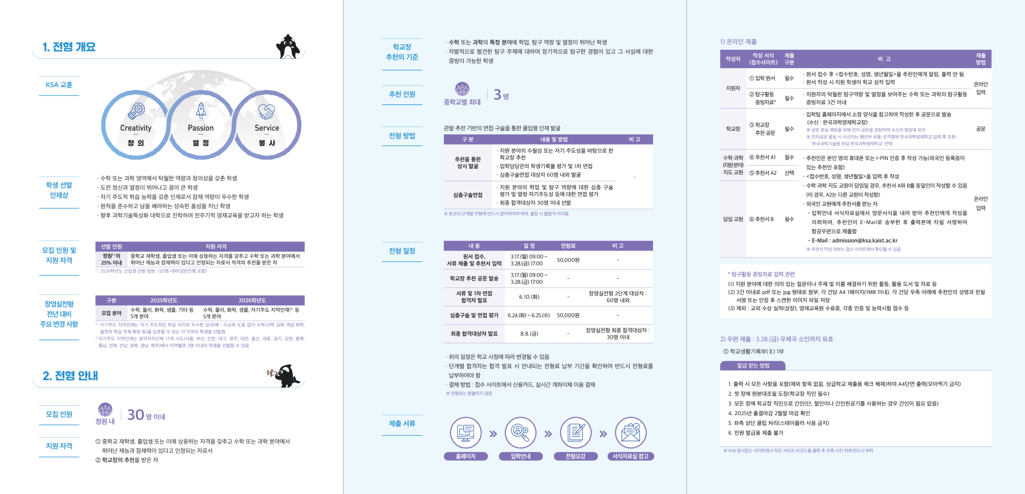 2026학년도 부산 한국과학영재학교 장영실전형 리플렛_2