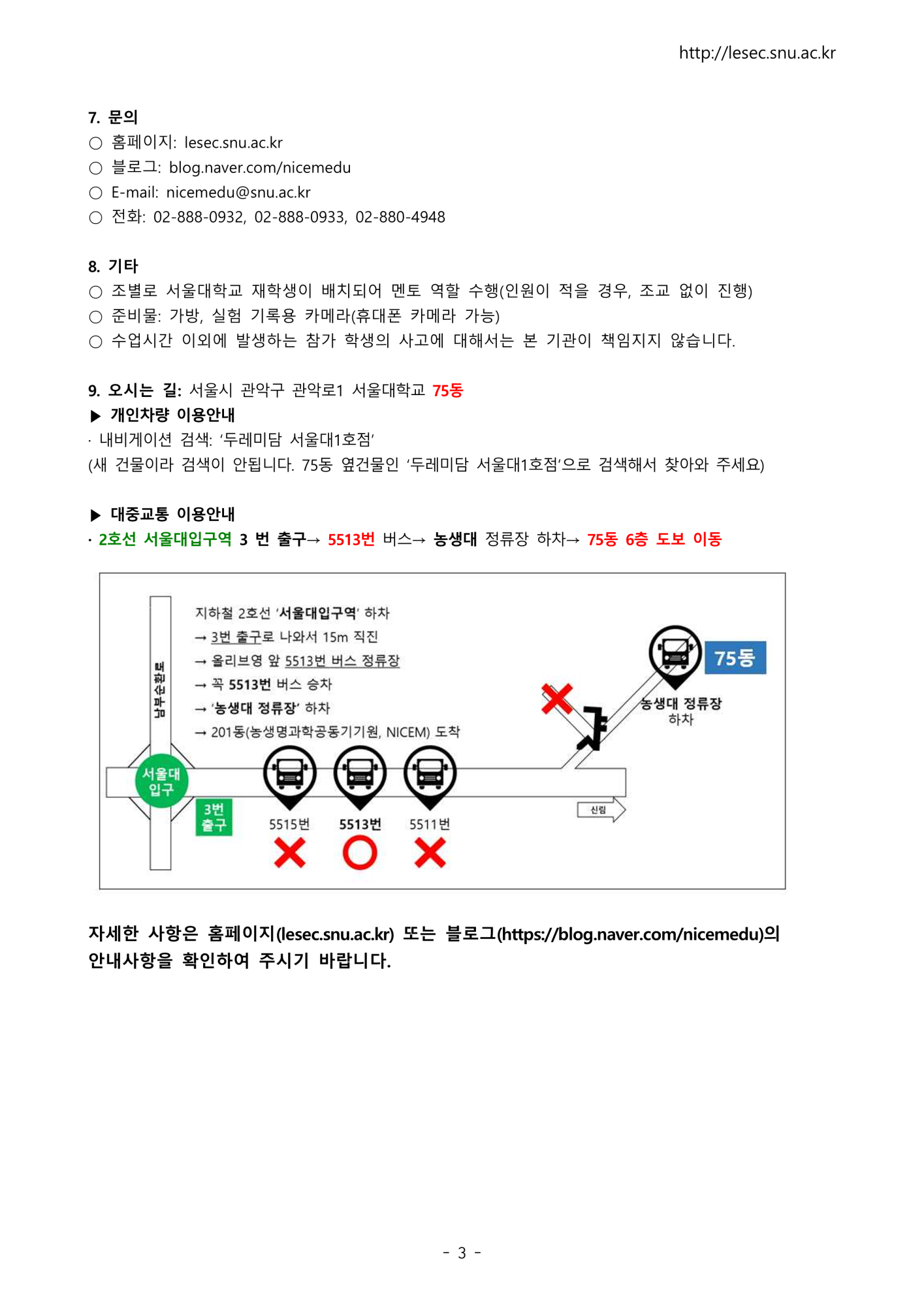 [솔밭중학교-2814 (첨부) 농생명과학공동기기원 농생명과학공동기기원 대학부속시설 서울대학교] 서울대학교 2025년 1학기 생명환경과학체험학습 안내문(중학생)_3