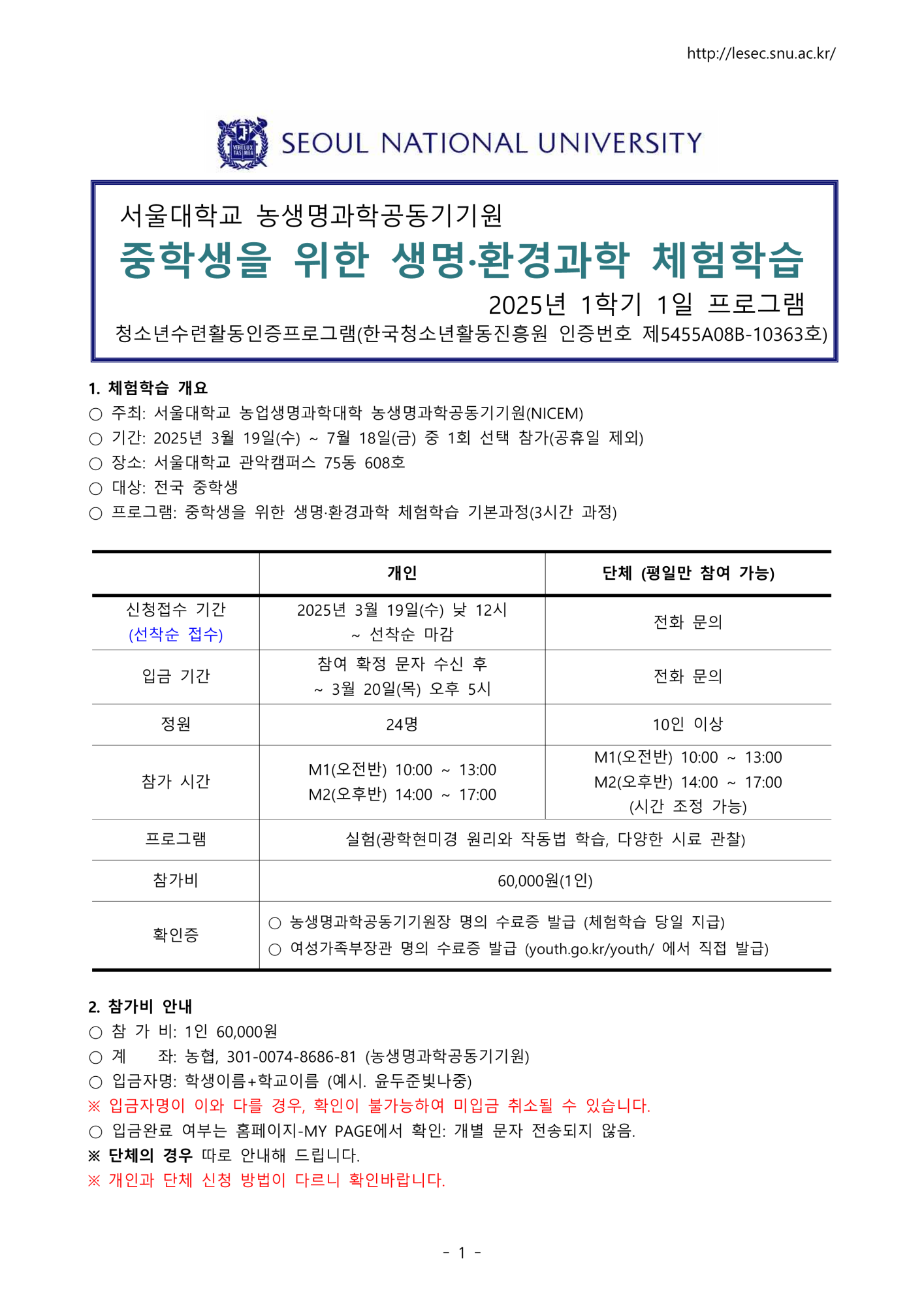 [솔밭중학교-2814 (첨부) 농생명과학공동기기원 농생명과학공동기기원 대학부속시설 서울대학교] 서울대학교 2025년 1학기 생명환경과학체험학습 안내문(중학생)_1