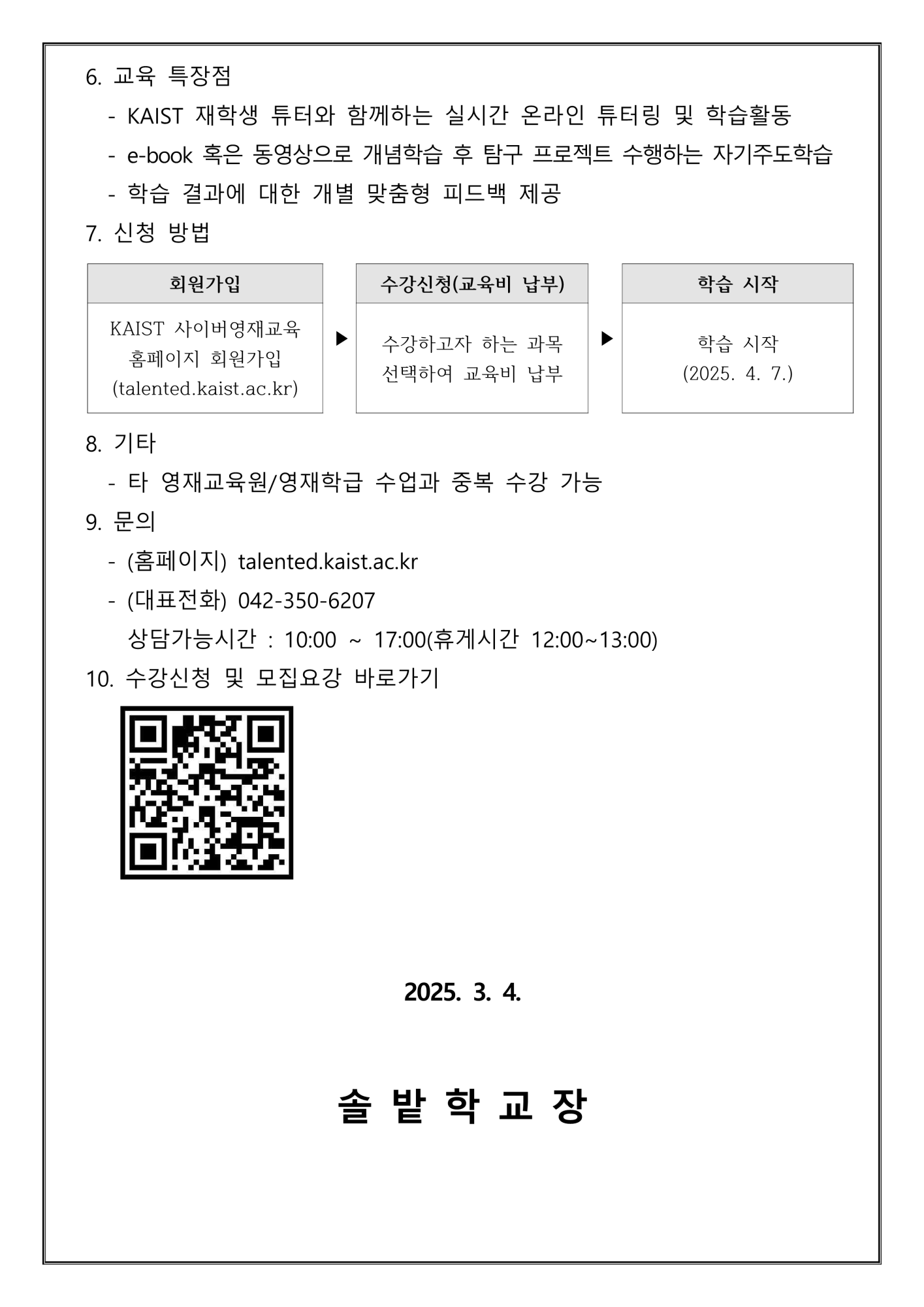 2025년 1학기 KAIST 사이버영재교육 수강생 모집 안내 가정통신문_2