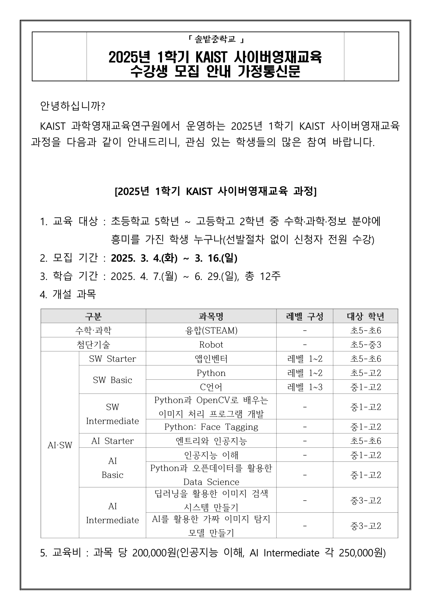 2025년 1학기 KAIST 사이버영재교육 수강생 모집 안내 가정통신문_1