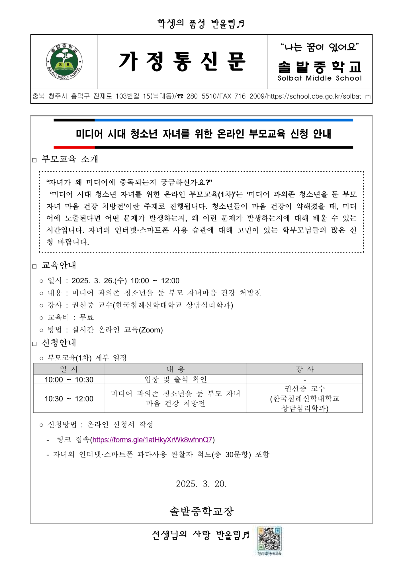 가정통신문_미디어 시대 청소년 자녀를 위한 온라인 부모교육 신청 안내_1