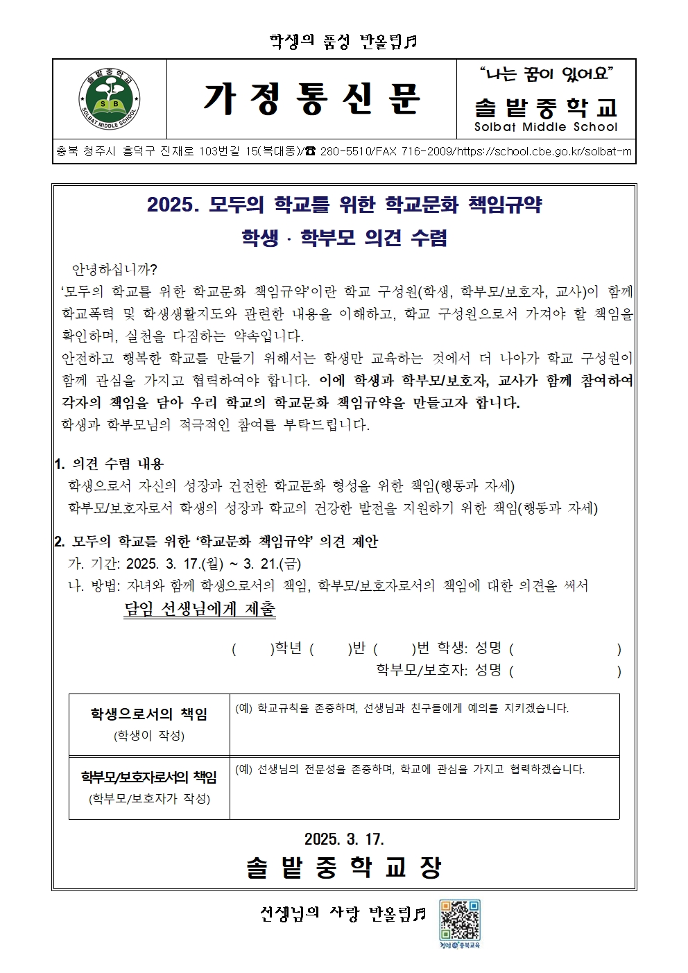 2025. 학교문화 책임규약 의견 수렴 안내001