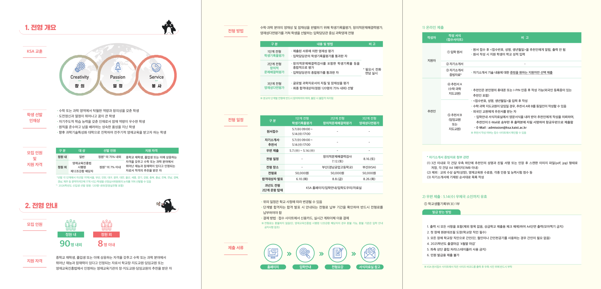 한국과학기술2026학년도 부산 한국과학영재학교 일반전형 리플렛_2