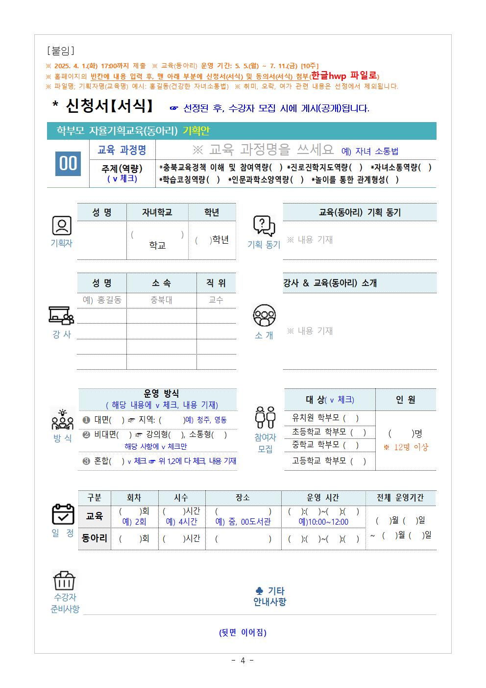 2025. 학부모 자율기획교육(동아리) 1기 기획안 모집 안내004