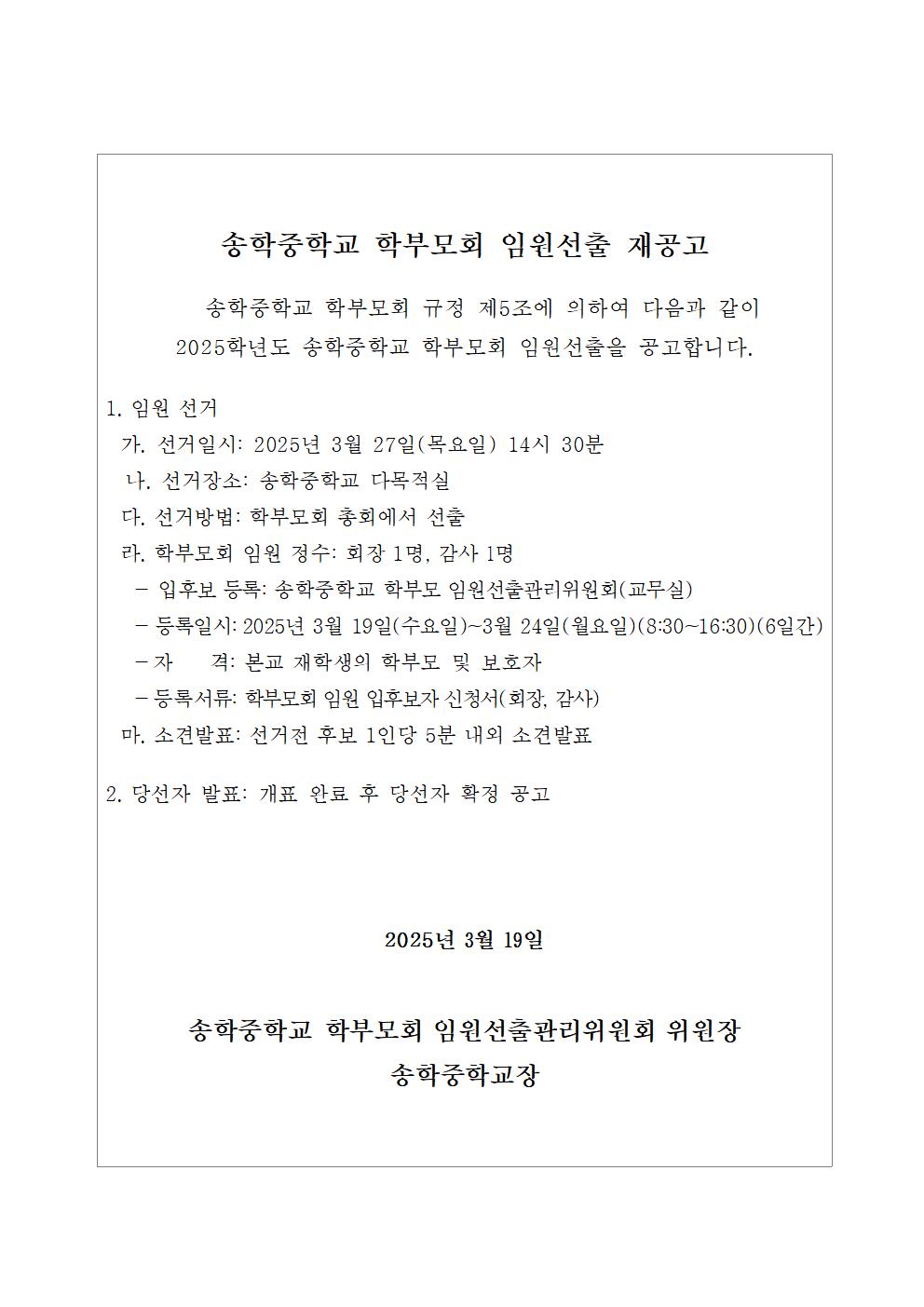 2025학년도 학부모회 임원선출 재공고문001