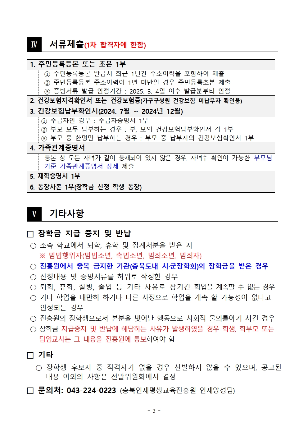 [붙임] 2025년 충북인재평생교육진흥원 다자녀가족장학생 선발 공고문003