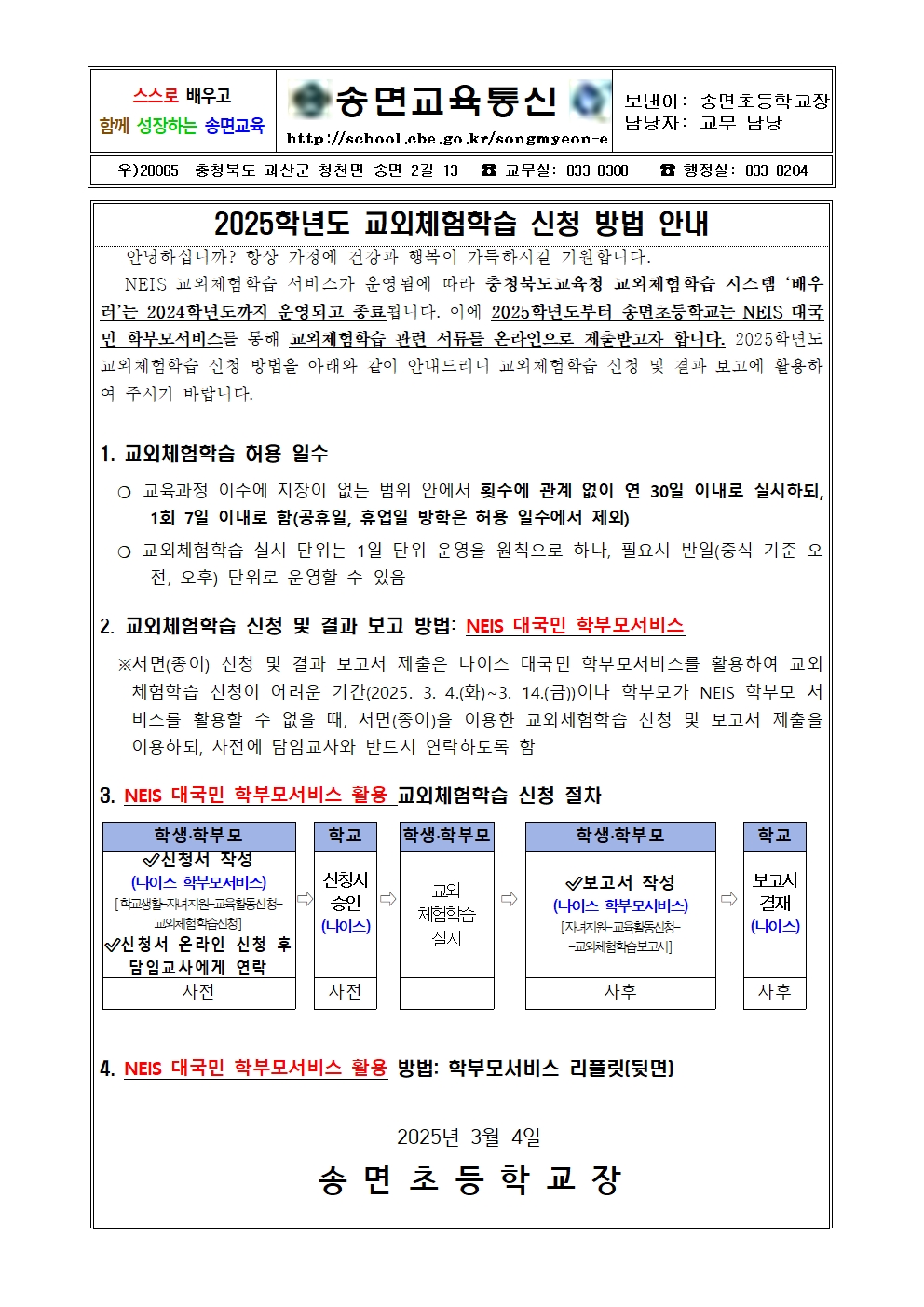 2025학년도 교외체험학습 신청 방법 안내(3.2.)001