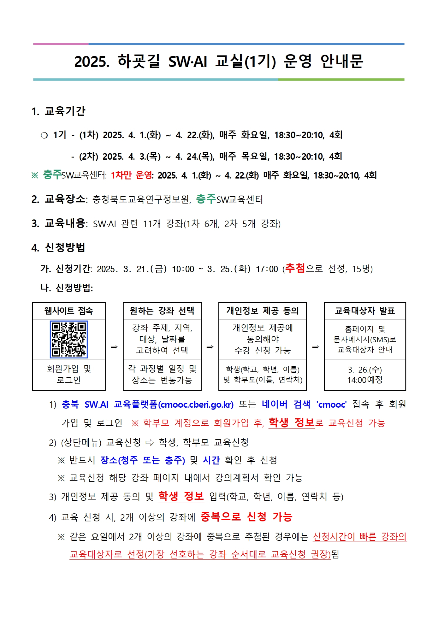 2025. 하굣길 SW·AI 교실(1기) 운영 안내문001