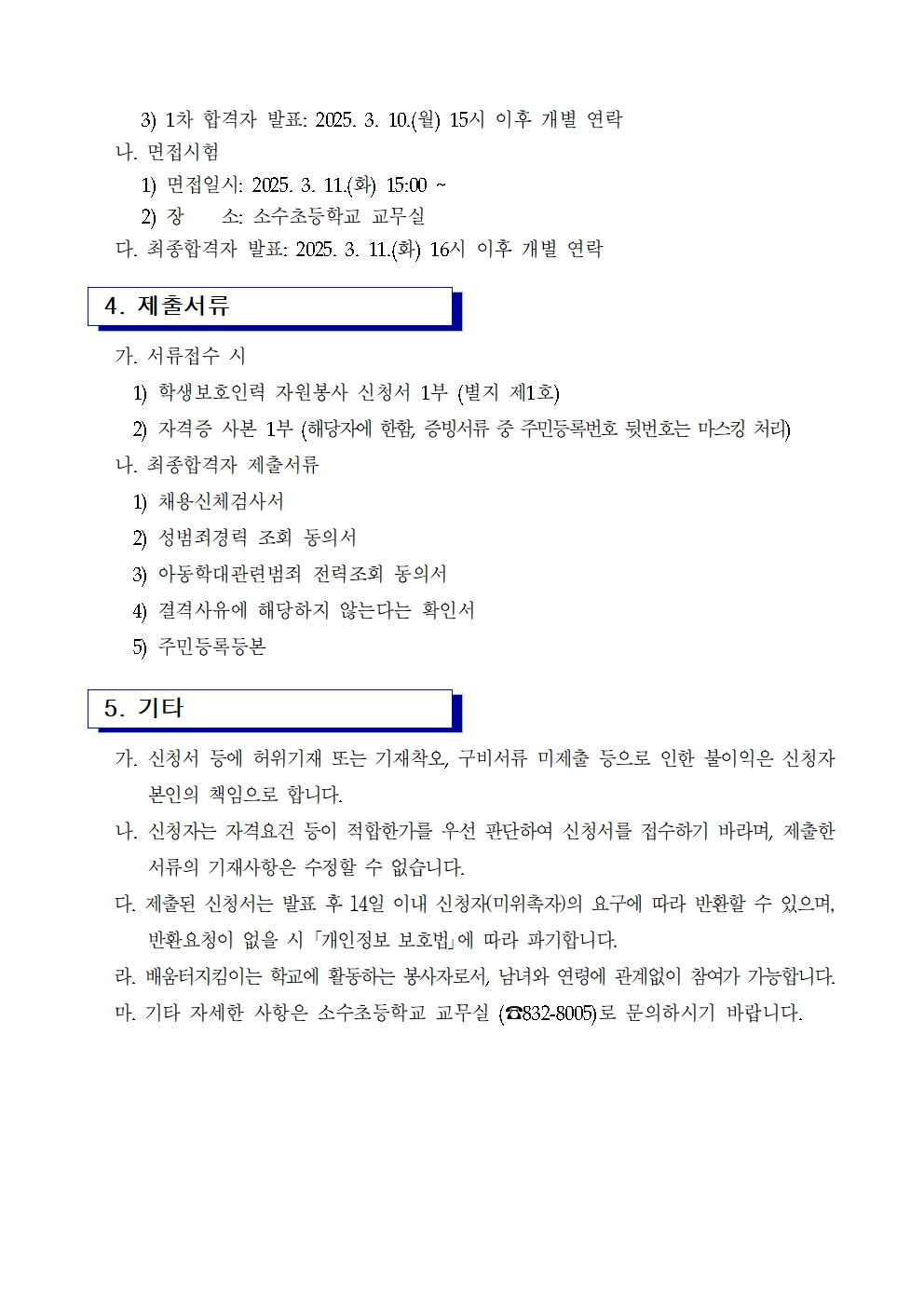 2025. 학생보호인력(배움터지킴이) 모집 공고(소수초)002