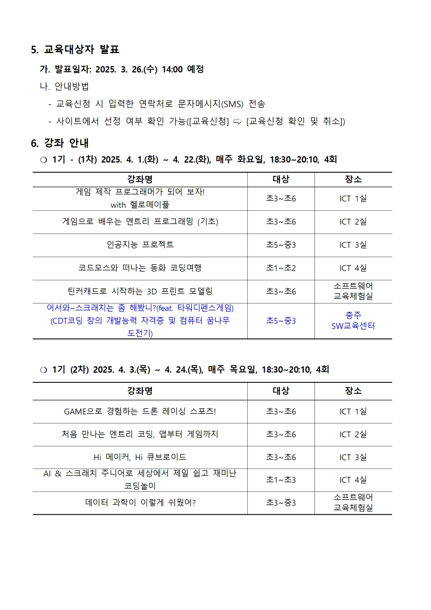 2025. 하굣길 SW·AI 교실(1기) 운영 안내문002