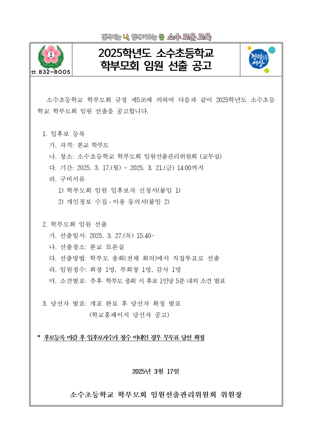 2025. 소수초등학교 학부모회 임원 선출 공고001