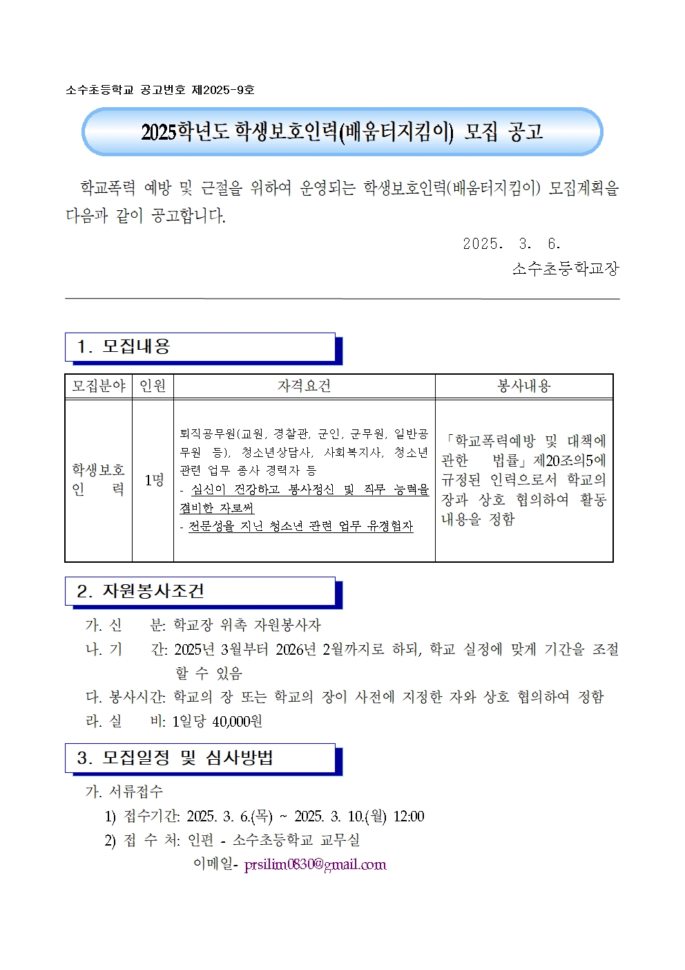 2025. 학생보호인력(배움터지킴이) 모집 공고(소수초)001