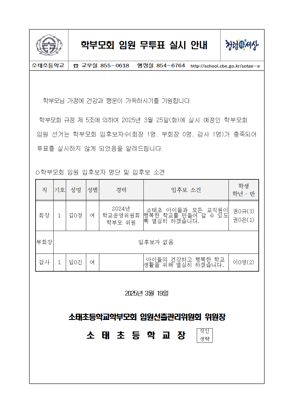 학부모회 임원 무투표 실시 가정통신문001