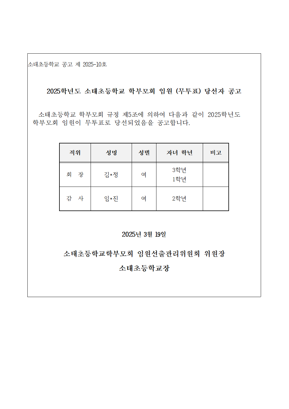 2025학년도 소태초등학교 학부모회 임원 당선자 공고문001