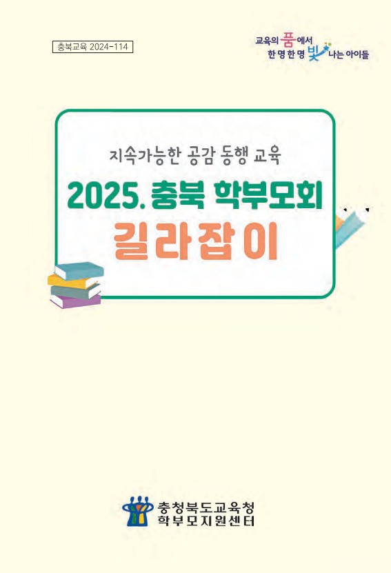 2025. 충북 학부모회 길라잡이(웹용) 본문 부분_1