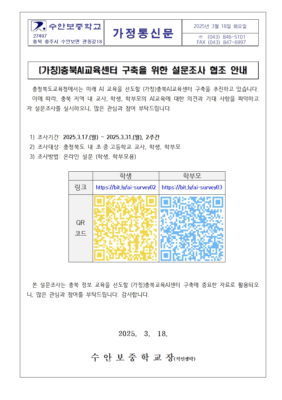 (가칭)충북AI교육센터 구축을 위한 설문조사 협조 안내 가정통신문001