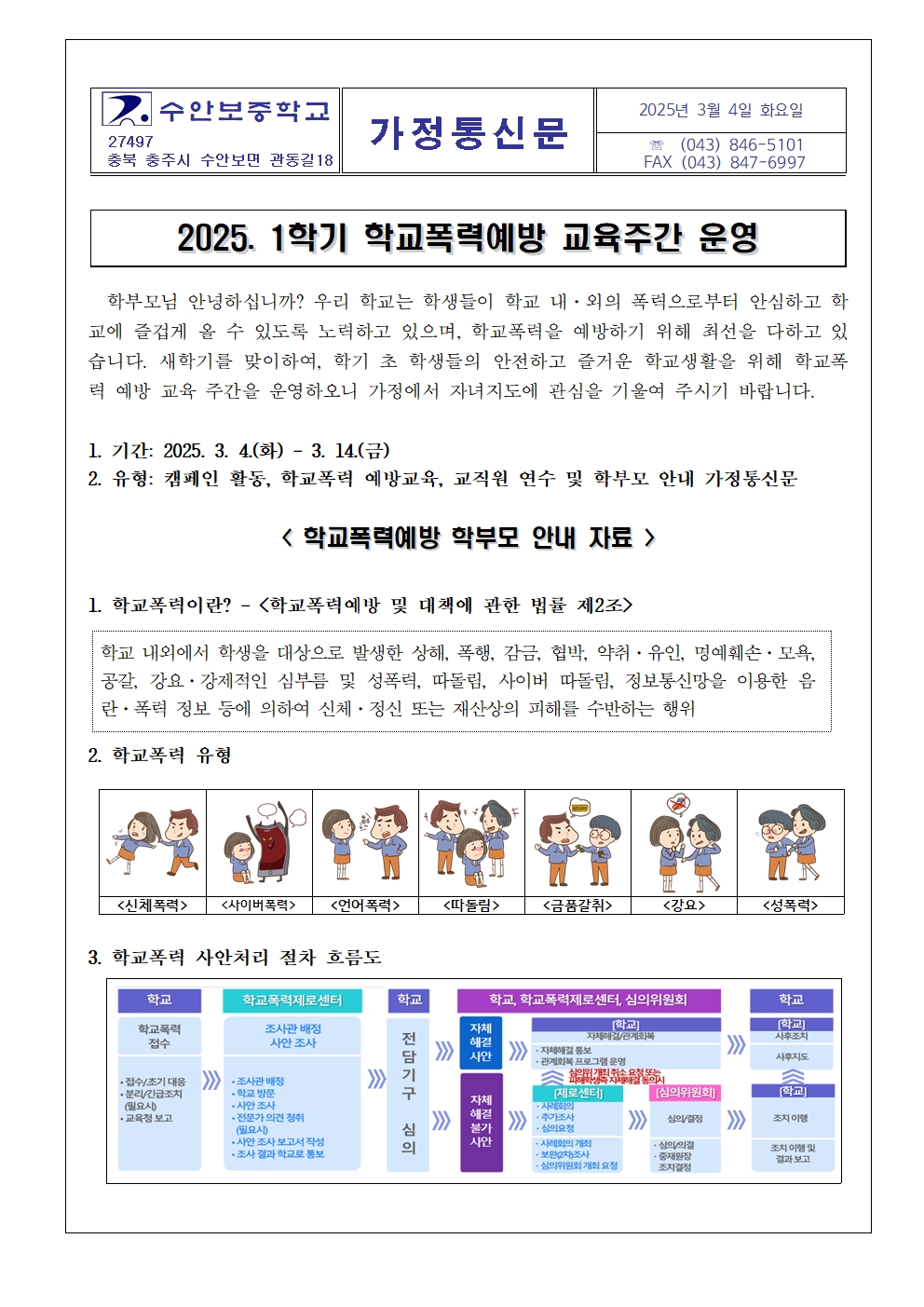 2025학년도 1학기 학교폭력예방 교육주간 운영 가정통신문001