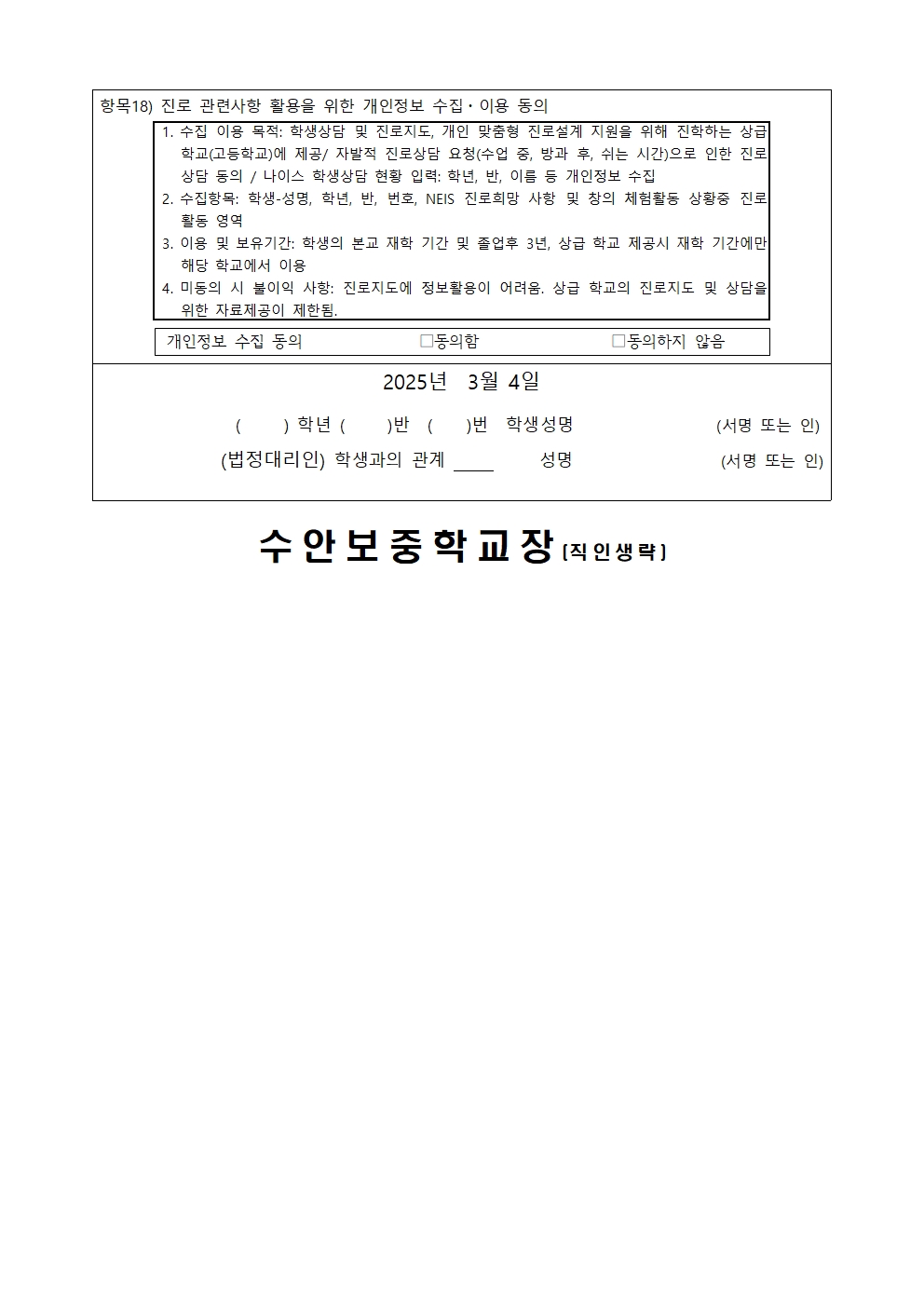 2025년 개인정보 수집.이용.제공 동의서 가정통신문004