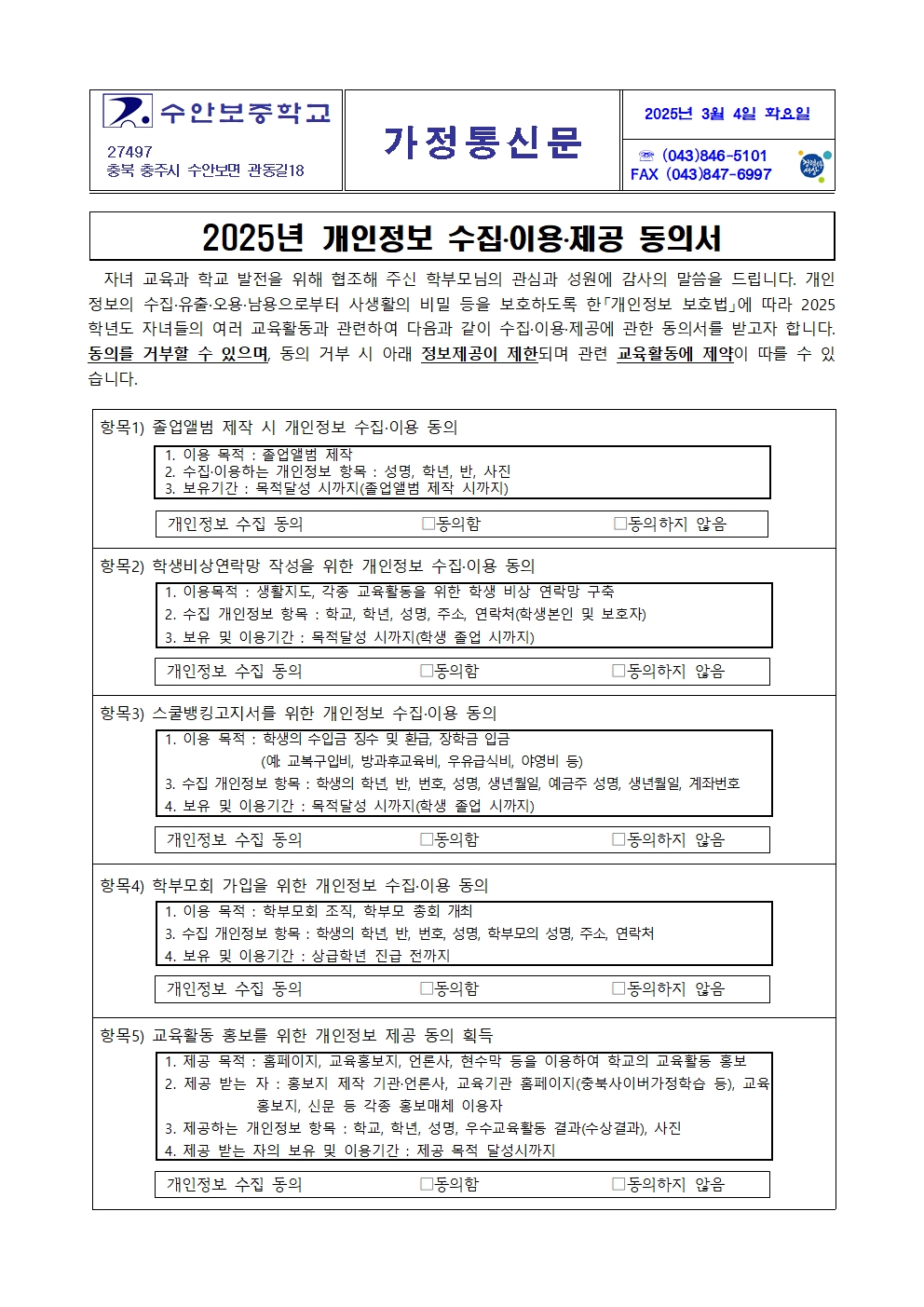 2025년 개인정보 수집.이용.제공 동의서 가정통신문001