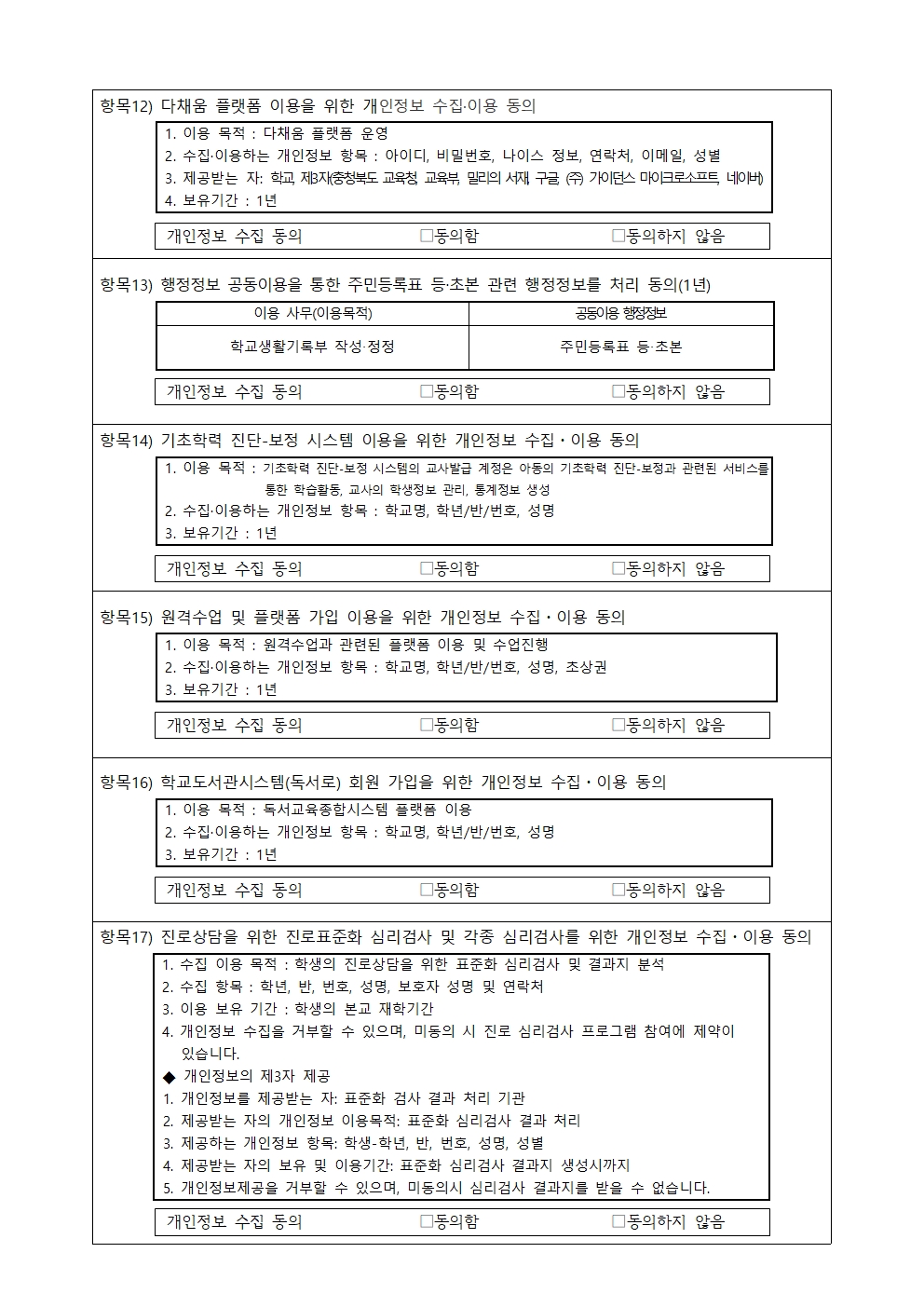 2025년 개인정보 수집.이용.제공 동의서 가정통신문003