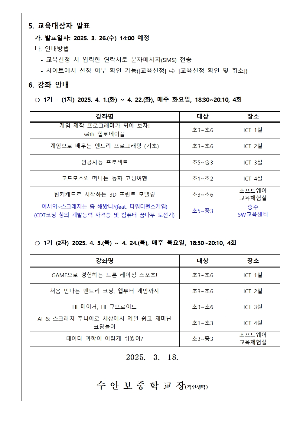 2025. 하굣길 SW·AI 교실(1기) 운영 안내 가정통신문002