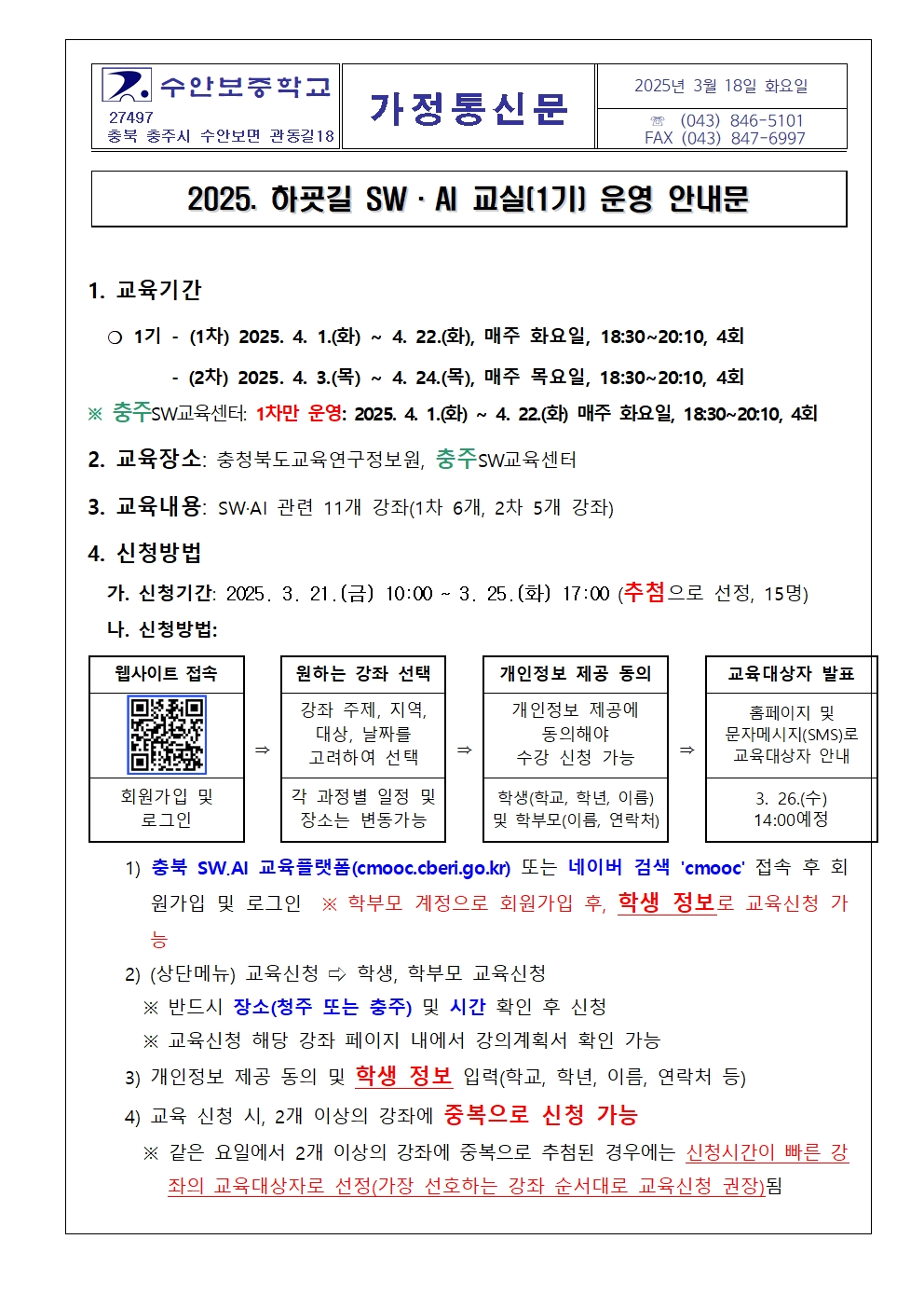 2025. 하굣길 SW·AI 교실(1기) 운영 안내 가정통신문001