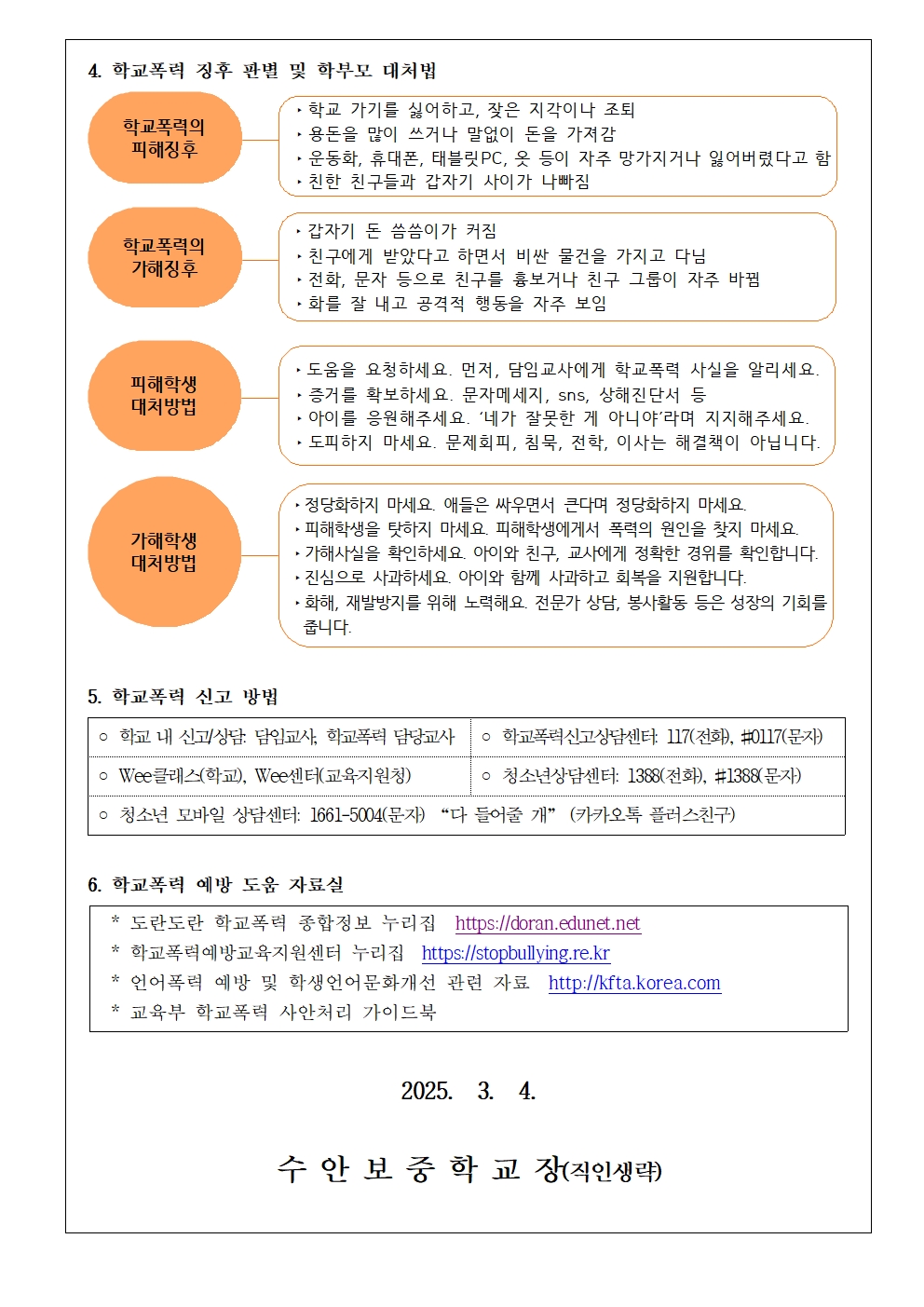 2025학년도 1학기 학교폭력예방 교육주간 운영 가정통신문002