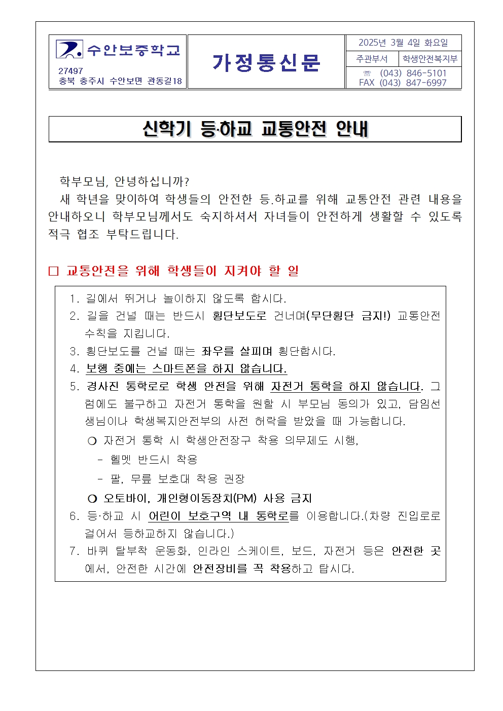 2025. 신학기 교통안전 교육 학부모 가정통신문001