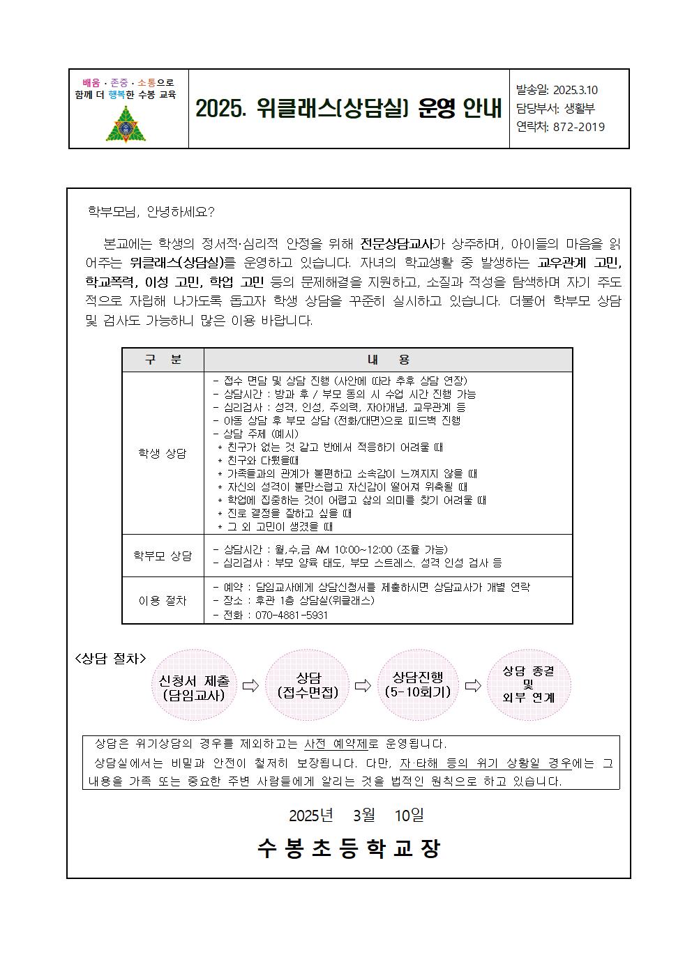 2025. 위클래스(상담실) 운영 안내001