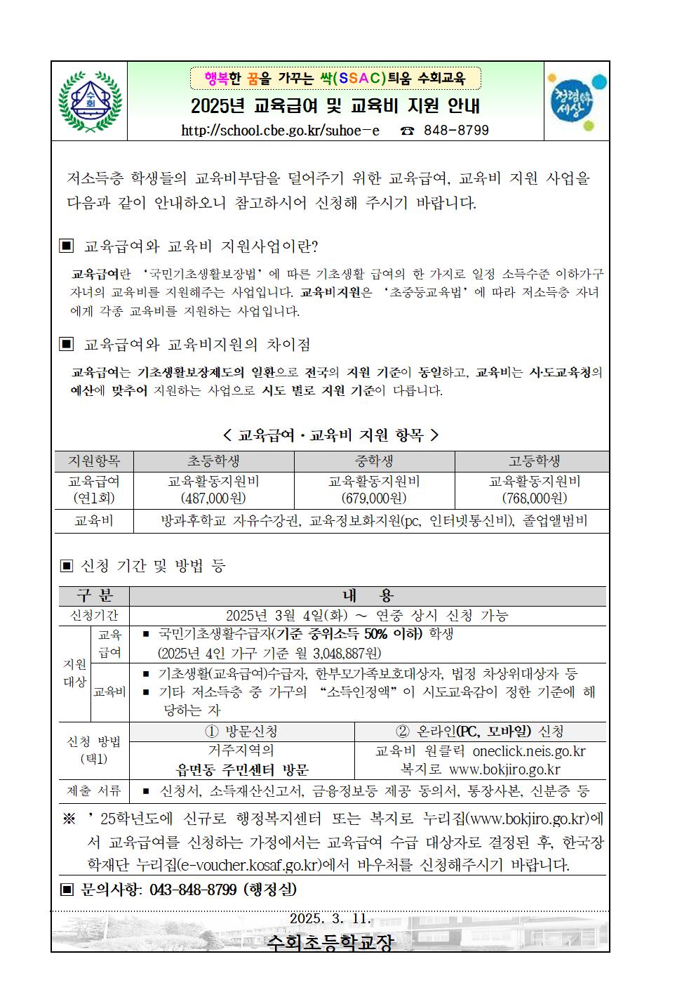 2025년 교육급여 및 교육비 지원 신청 가정통신문001