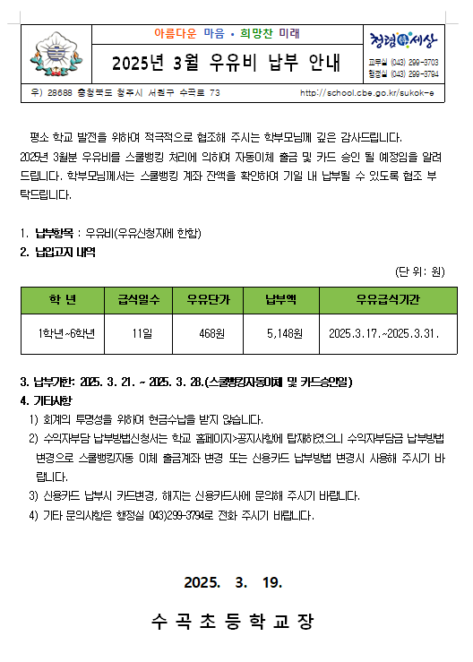 2025.3월 우유비 납부 안내문