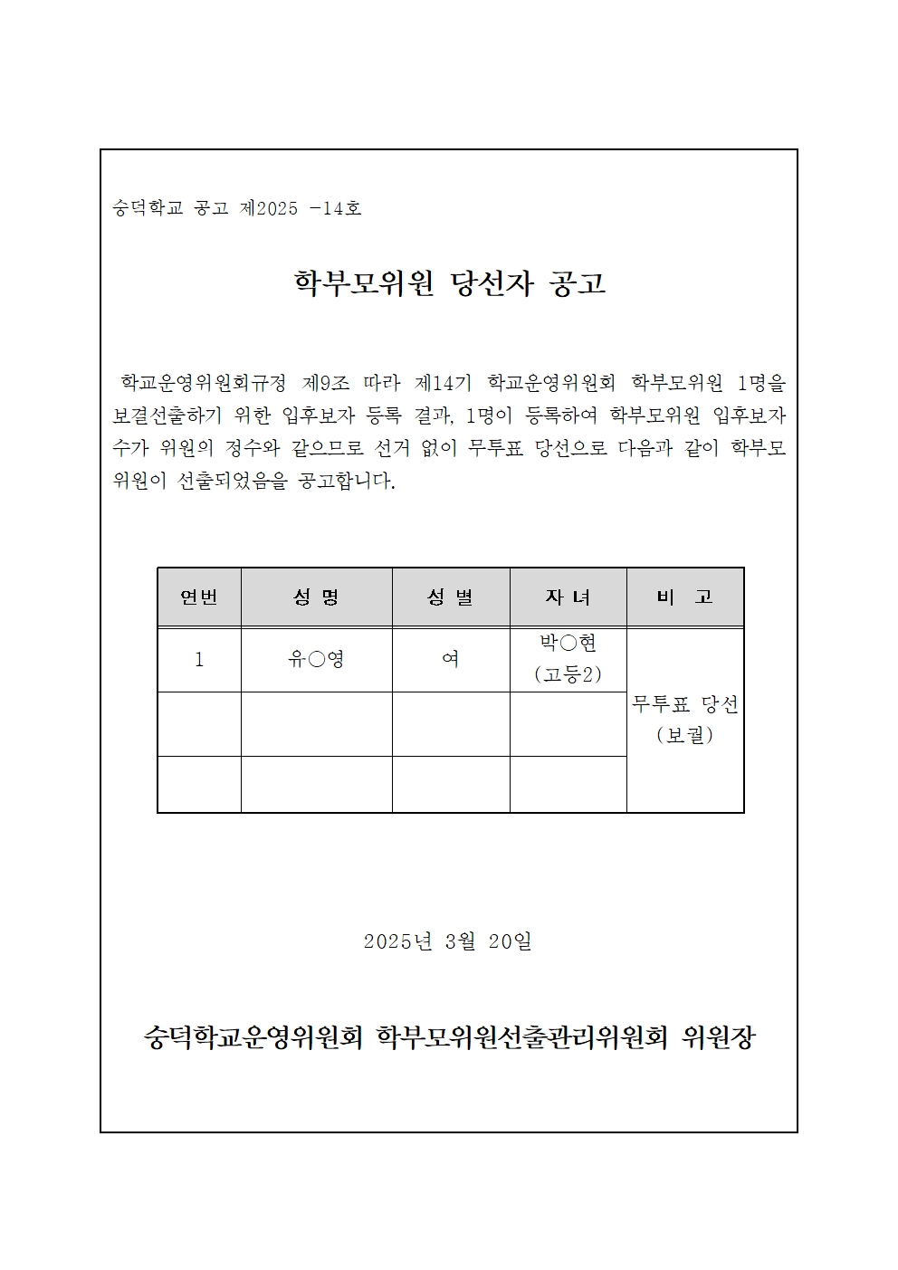 제14기 학교운영위원회 학부모위원 보궐선출 당선자 공고문001