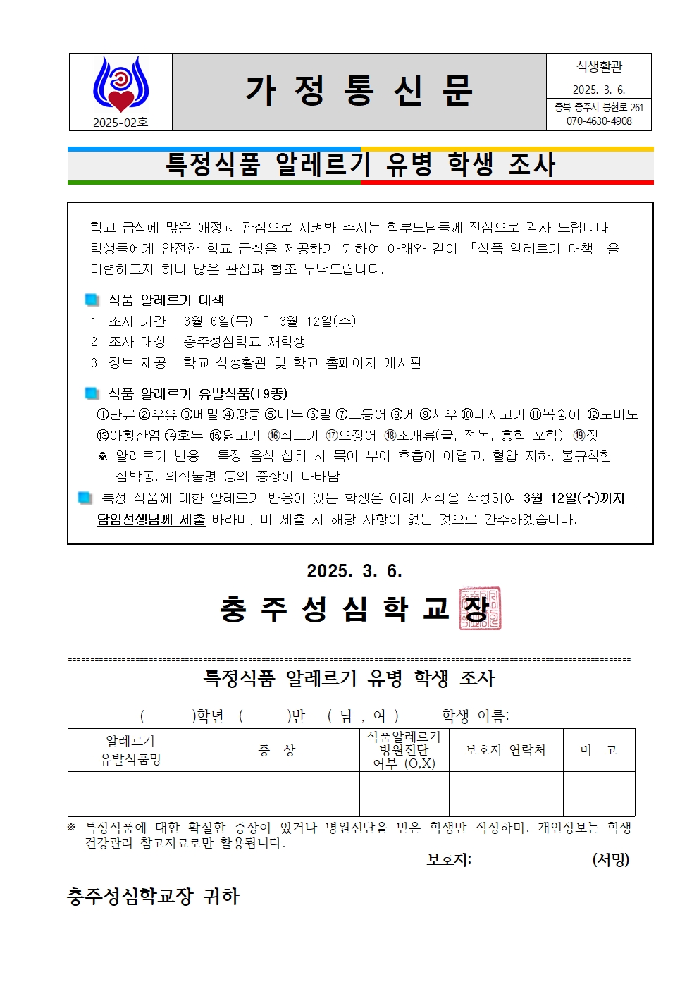 02 2025. 식품 알레르기 유병 학생 조사(성심)