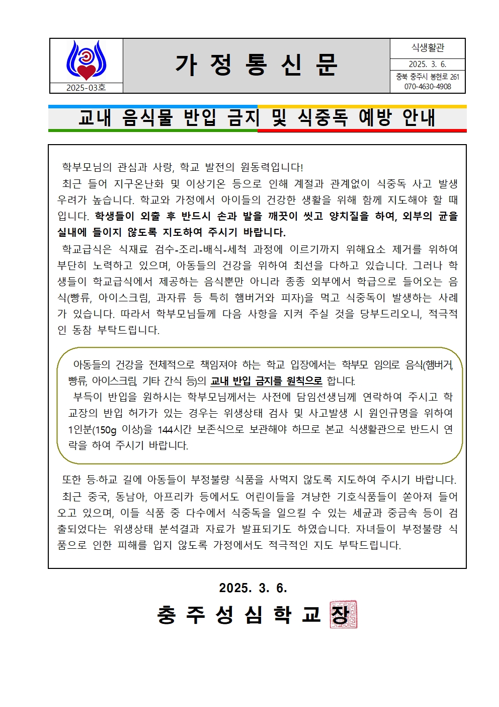 03 2025. 교내 음식물 반입금지 및 식중독 예방 안내(성심)