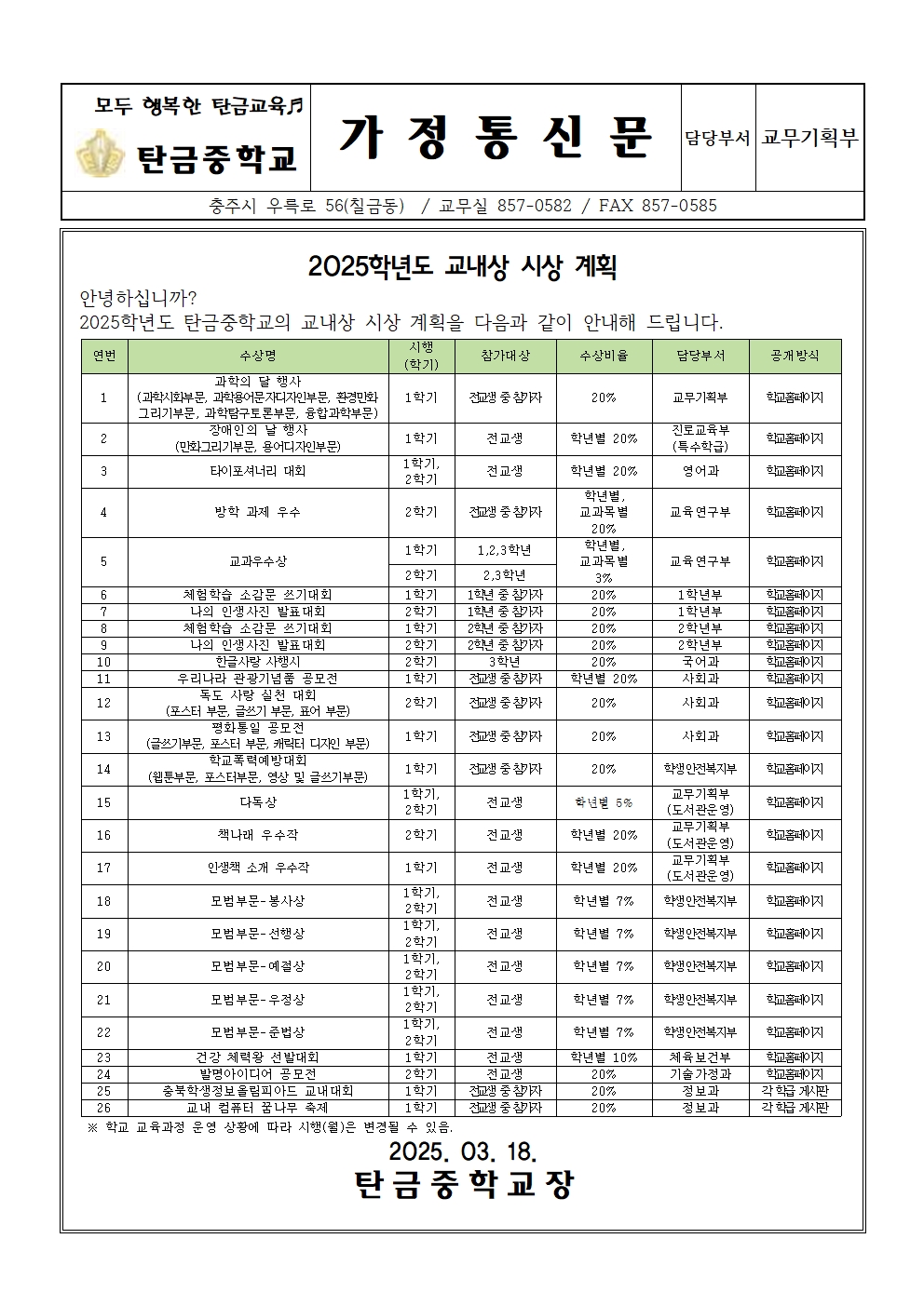 2025. 교내수상계획 가정통신문001