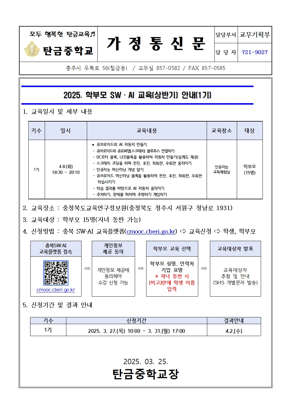 가정통신문(2025. 학부모 SW·AI교실(1기) 운영 안내문)001