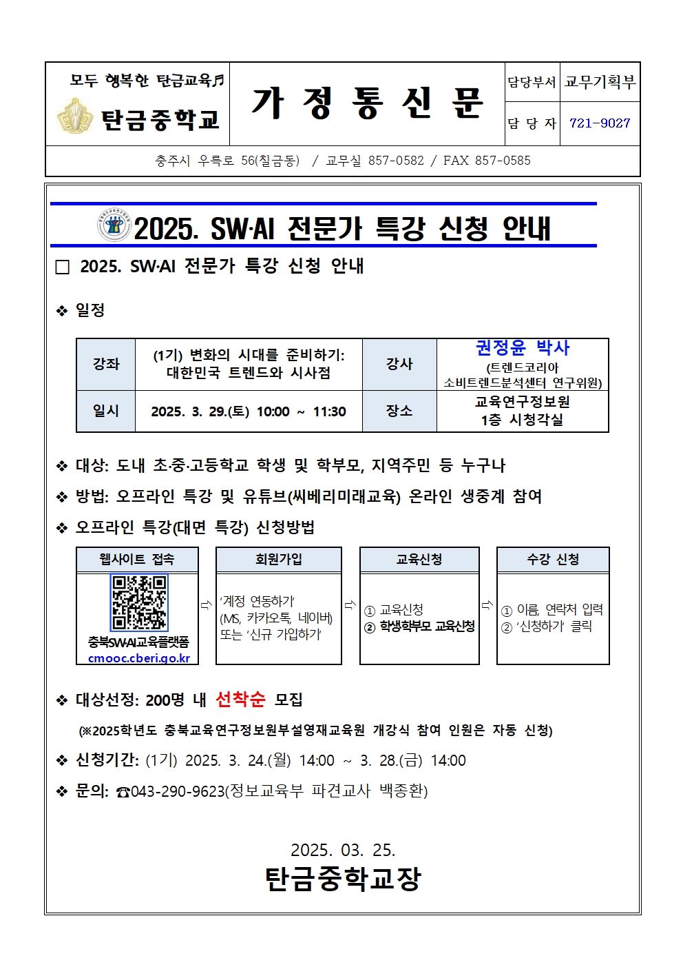 가정통신문(2025. SW,AI 전문가 특강 신청 안내문)001