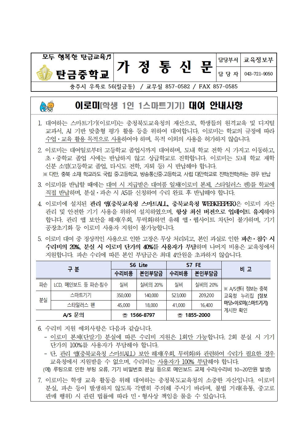 이로미(스마트기기) 대여 안내사항 가정통신문001