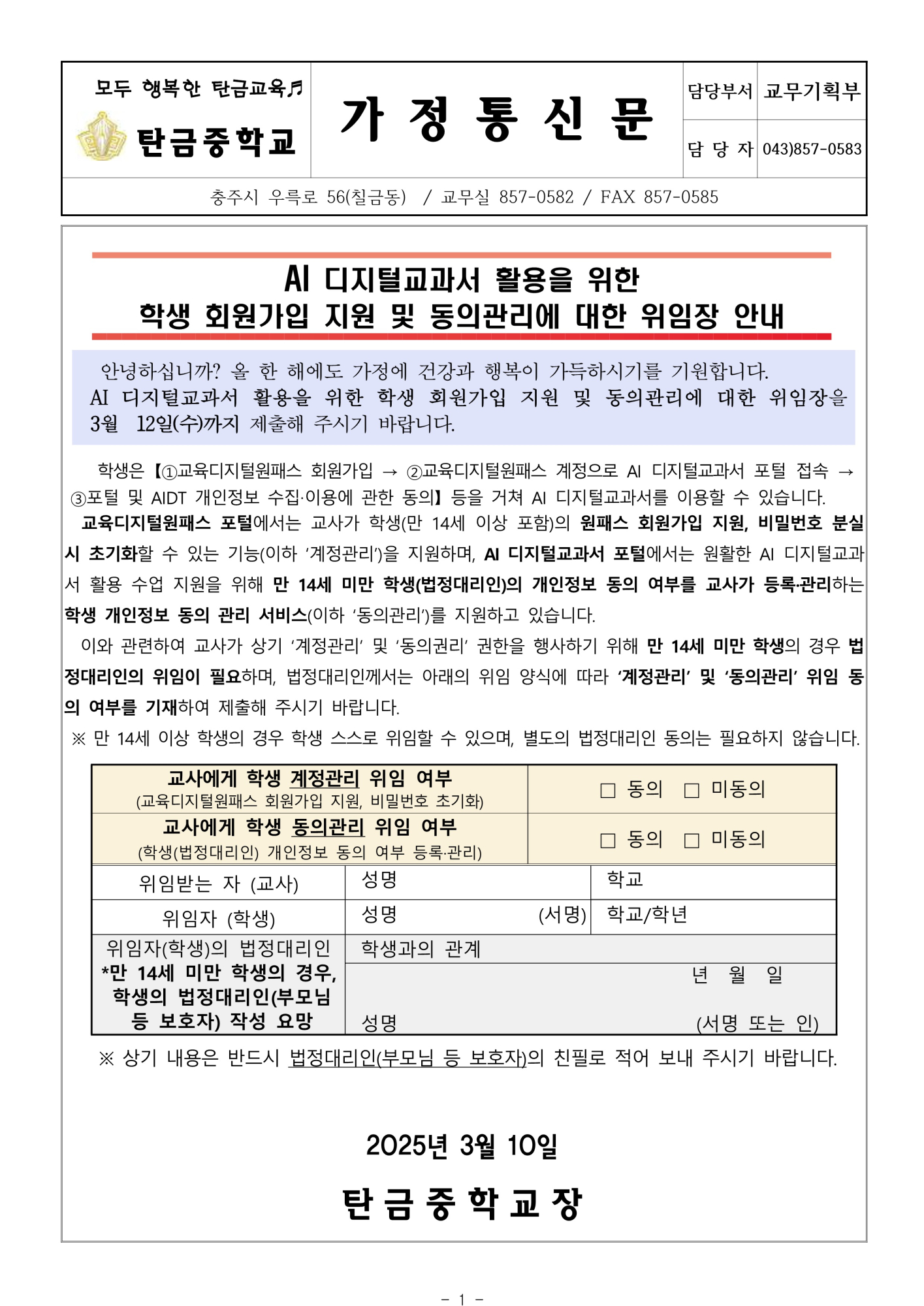 AI 디지털교과서 활용을 위한 학생 회원가입 지원 및 동의관리에 대한 법정대리인 위임장(가정통신문).hwpx_1