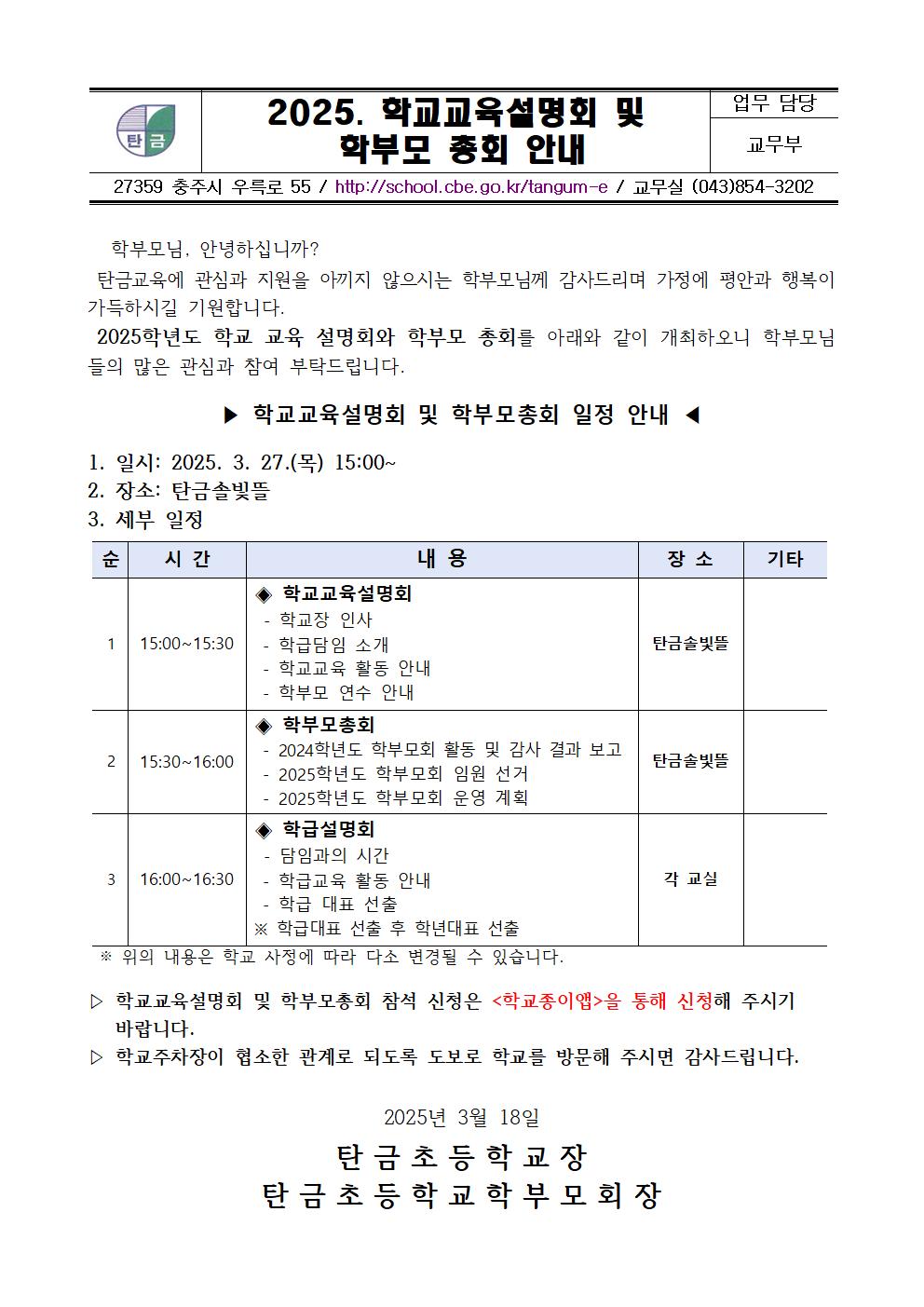 2025. 학교교육설명회 및 학부모 총회 안내 가정통신문001