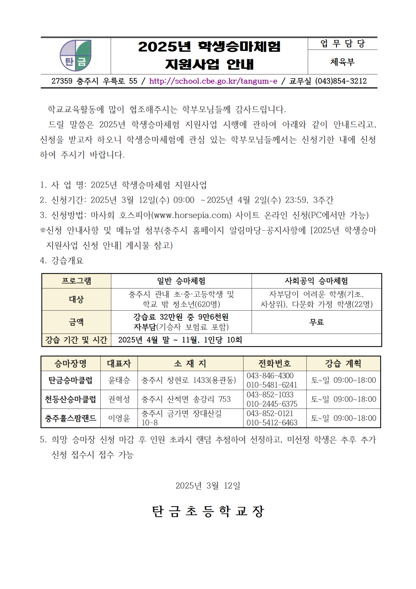 2025년 학생승마체험 지원사업 안내 가정통신문001