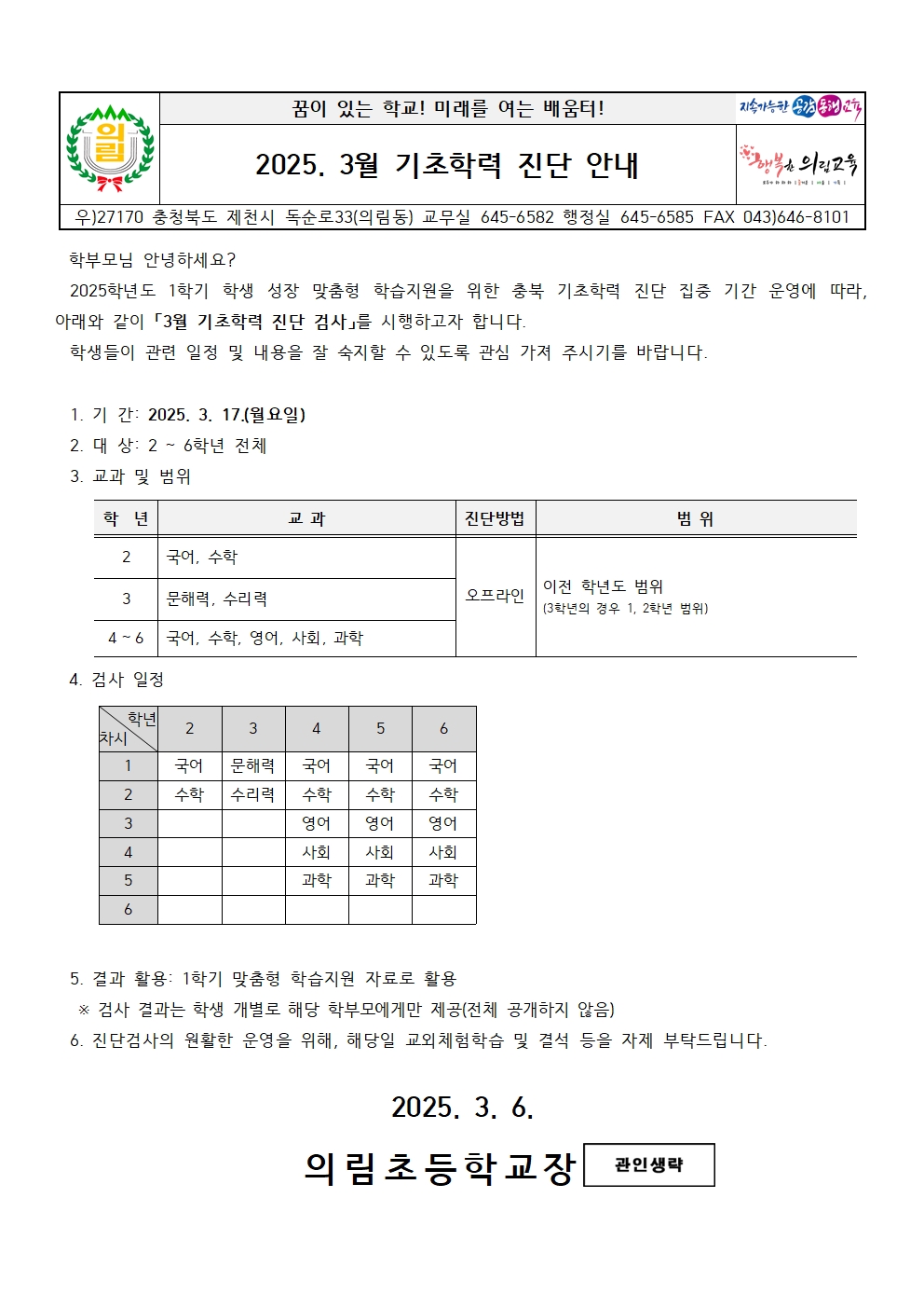 3월 기초학력 진단 검사 안내 가정통신문001