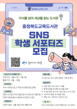 2025. 충청북도교육도서관 SNS 서포터즈(학생) 안내문.jpg