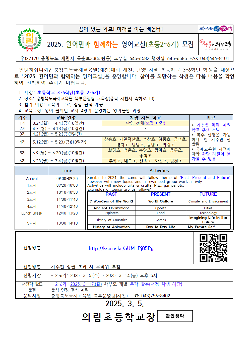 2025. 원어민과 함께하는 영어교실 가정통신문(2~6기)001