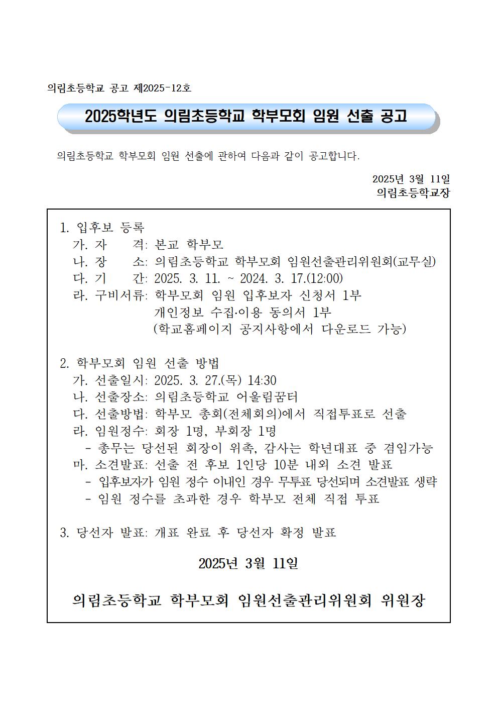 2025. 학부모회 임원선출 공고문001