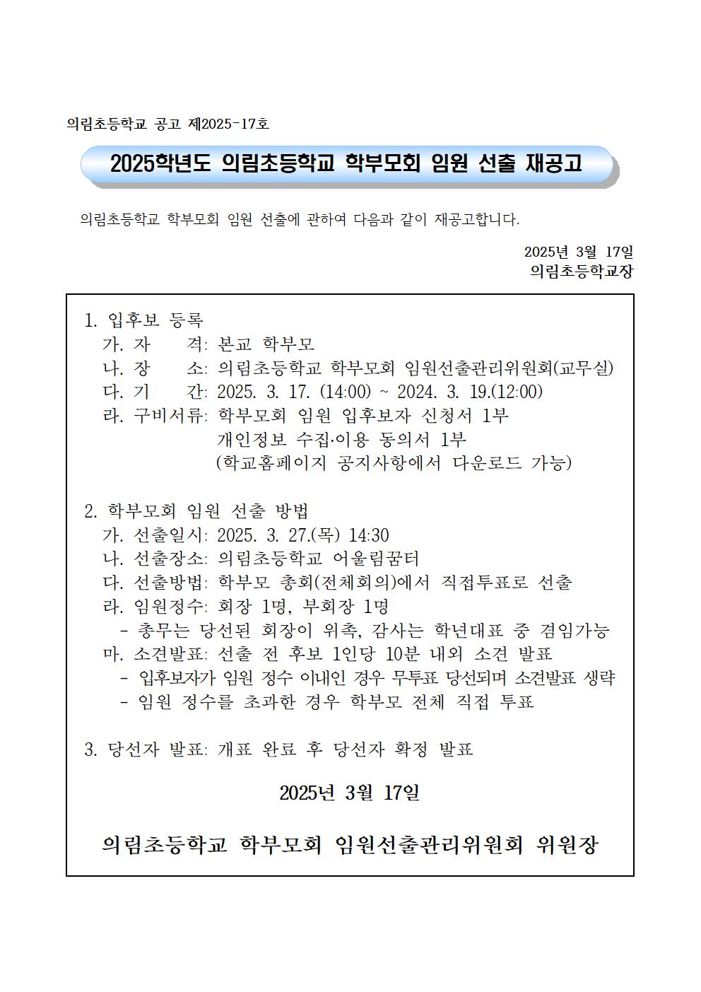 2025. 학부모회 임원선출 재공고문001