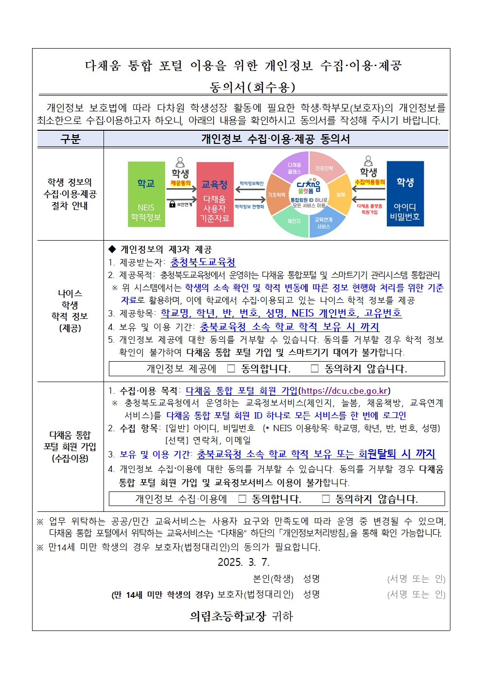 다채움 통합 포털 안내 가정통신문002