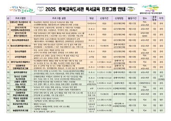 2025. 충북교육도서관 독서교육프로그램 안내(독서교육진흥부)001.jpg